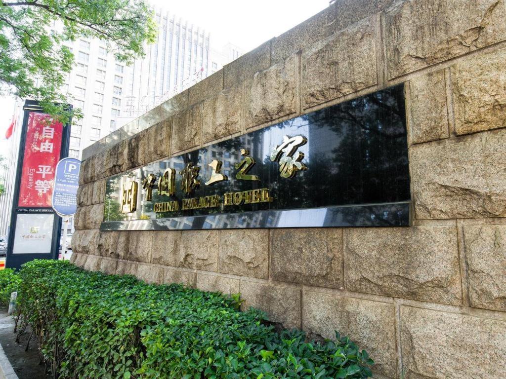 China Palace Hotel Пекін Екстер'єр фото