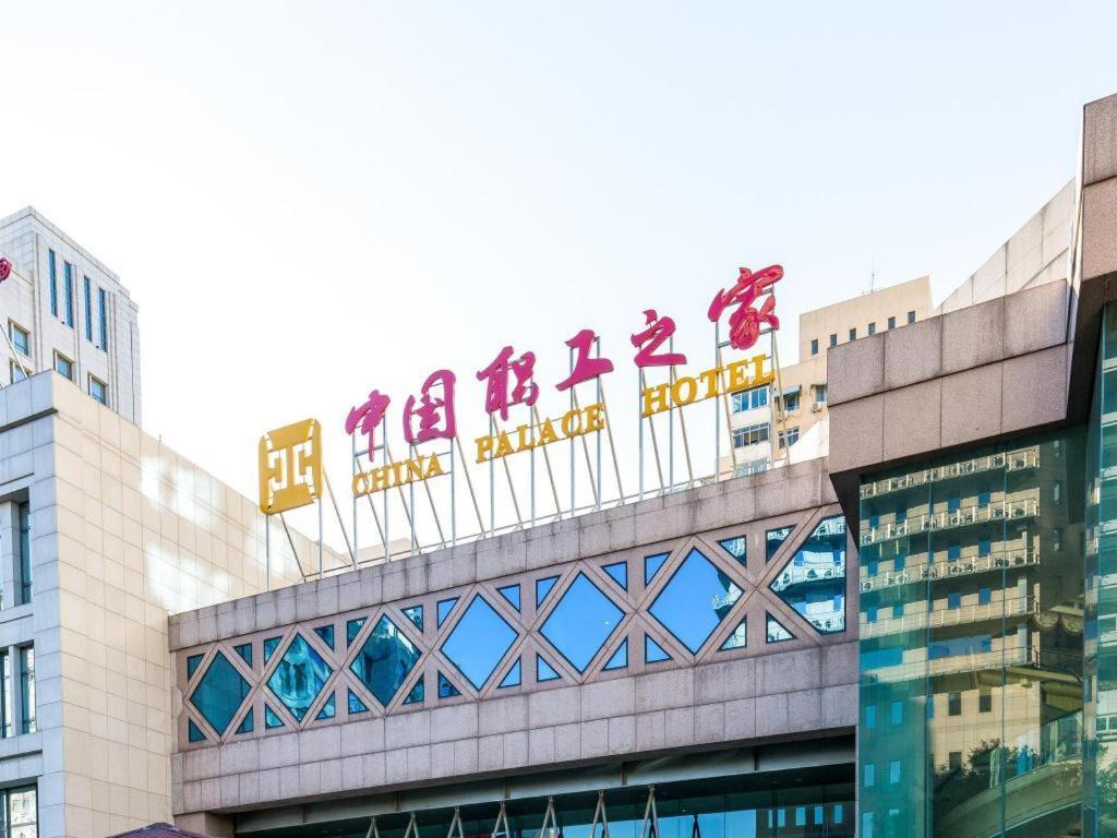 China Palace Hotel Пекін Екстер'єр фото